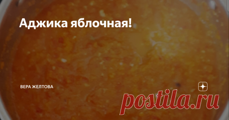 Аджика яблочная! Поздним летом хорошо готовить закрутки на зиму, так как в магазинах много овощей, доступные цены. Всегда хочется кушать что-нибудь домашнее, которое сама своими руками приготовила. Сейчас, конечно, в магазинах все продается, но не знаешь какого они качества, как приготовили и в каких условиях. Сегодня я приготовила аджику яблочную, напишу какие продукты идут и как приготовить.
