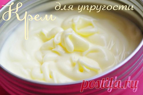 Крем для упругости кожи - МЫЛО БАЙ | Интернет-магазин сырья для мыла, косметики и ароматерапии