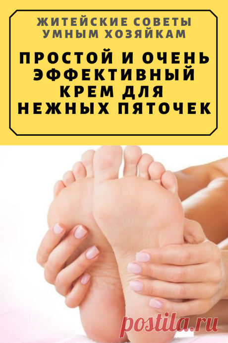 Простой и очень эффективный крем для нежных пяточек | Житейские Советы