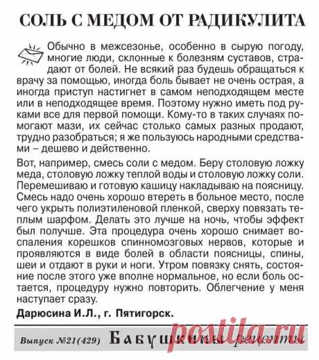Соль с медом от радикулита