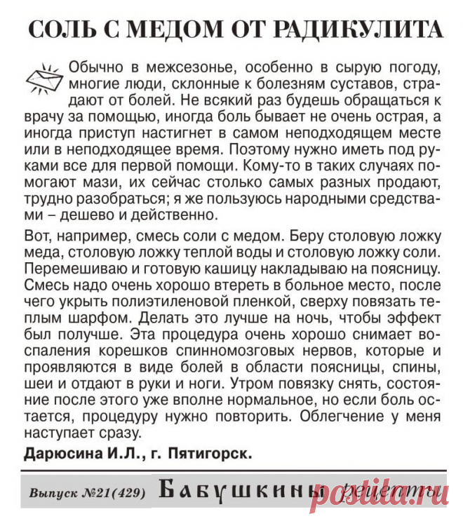 Соль с медом от радикулита