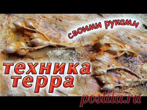 Техника терра. Картина панно своими руками быстро и просто. DIY. - YouTube