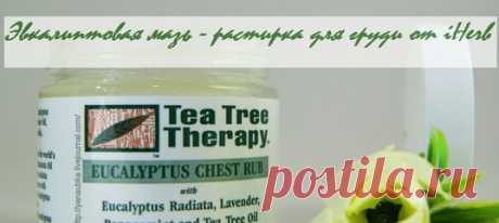 Эвкалиптовая мазь - растирка для груди от iHerb
https://iherb.co/4ybZkXt2
Незаменима при простуде и насморке для детей и взрослых!

 Впечатлил замечательный состав мази - здорово помогает при заложенности носа (смазывать и внутри и снаружи), при простудах растираем грудь, спину в области легких, шею ( если болит горло и ступни + сверху носочки). По консистенции - крупинчатая, но легко тает в руках и замечательно впитывается в кожу.
Показать полностью…
