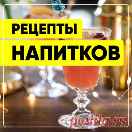 Напитки. Рецепты напитков. Алкогольные напитки и безалкогольные напитки. Кулинарные рецепты напитков с фото.