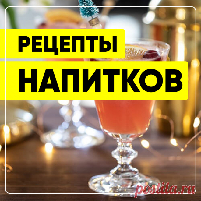 Напитки. Рецепты напитков. Алкогольные напитки и безалкогольные напитки. Кулинарные рецепты напитков с фото.