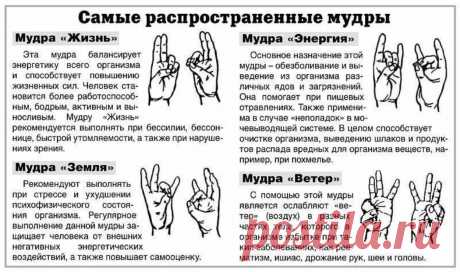 Самые распространенные мудры