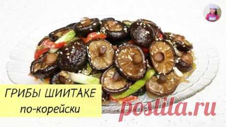 ЖАРЕНЫЕ ГРИБЫ ШИИТАКЕ / ГРИБЫ ПО-КОРЕЙСКИ / КОРЕЙСКАЯ КУХНЯ / Проще простого! | КОРЕЙСКАЯ КУХНЯ / Проще простого | Дзен
