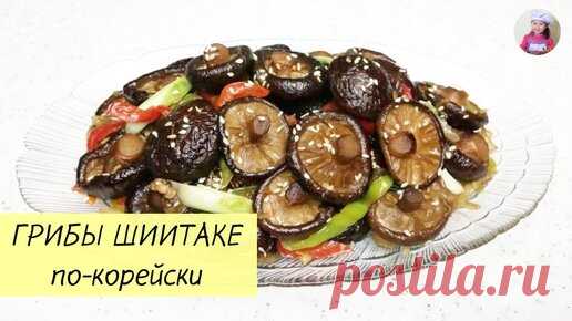 ЖАРЕНЫЕ ГРИБЫ ШИИТАКЕ / ГРИБЫ ПО-КОРЕЙСКИ / КОРЕЙСКАЯ КУХНЯ / Проще простого! | КОРЕЙСКАЯ КУХНЯ / Проще простого | Дзен