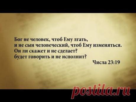 "3 минуты Библии. Стих дня" (10 февр. Числа 23:19 )