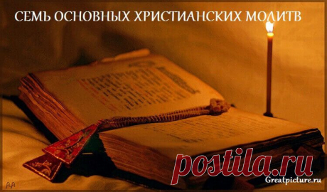 Семь основных Христианских молитв 



 



Помимо «Отче наш»,есть еще молитвы, которые хотя бы раз в неделю, должен читать каждый верующий. Конечно лучше выучить их наизусть.
ИИСУСОВА МОЛИТВА
Господи Иисусе Христе, Сыне Божий, помилуй…