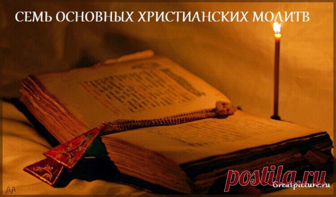 Семь основных Христианских молитв 



 



Помимо «Отче наш»,есть еще молитвы, которые хотя бы раз в неделю, должен читать каждый верующий. Конечно лучше выучить их наизусть.
ИИСУСОВА МОЛИТВА
Господи Иисусе Христе, Сыне Божий, помилуй…