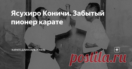 Ясухиро Коничи. Забытый пионер карате Большинство практикующих карате прекрасно знают такие имена как Гичин Фунакоши и Чоки Мотобу. Но далеко не все знают о Ясухиро Коничи несмотря на то, что он был ключевой фигурой в развитии карате в Японии и его эволюции как одного из видов Будо. Коничи (1893-1983) начал изучение боевых искусств в школе дзю-дзюцу Мусо-рю в возрасте шести лет. Вскоре после этого он перешел в другую школу дзю-дзюцу – Такеучи-рю. Ещё через семь лет он нача...