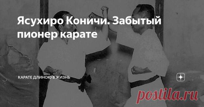 Ясухиро Коничи. Забытый пионер карате Большинство практикующих карате прекрасно знают такие имена как Гичин Фунакоши и Чоки Мотобу. Но далеко не все знают о Ясухиро Коничи несмотря на то, что он был ключевой фигурой в развитии карате в Японии и его эволюции как одного из видов Будо. Коничи (1893-1983) начал изучение боевых искусств в школе дзю-дзюцу Мусо-рю в возрасте шести лет. Вскоре после этого он перешел в другую школу дзю-дзюцу – Такеучи-рю. Ещё через семь лет он нача...