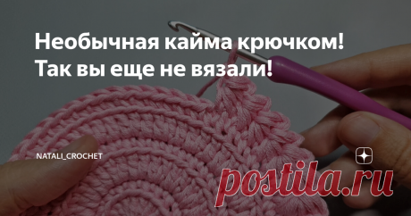 Необычная кайма крючком! Так вы еще не вязали! Свяжите всего 1 ряд крючком и очень красивая кайма украсит край вашего изделия.  Сегодня я хочу поделиться с вами полезным видеоуроком по вязанию очень простой и необычной каймы крючком! Я применила такую обвязку для подставки под чашку.   Для вязания я использовала пряжу YarnArt Creative (100% хлопок, 50 г/85 м) и крючок №3,5. Подробный мастер-класс смотрите в моём видео. Всем приятного просмотра и ровных петелек! Видео време...