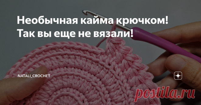 Необычная кайма крючком! Так вы еще не вязали! Свяжите всего 1 ряд крючком и очень красивая кайма украсит край вашего изделия.  Сегодня я хочу поделиться с вами полезным видеоуроком по вязанию очень простой и необычной каймы крючком! Я применила такую обвязку для подставки под чашку.   Для вязания я использовала пряжу YarnArt Creative (100% хлопок, 50 г/85 м) и крючок №3,5. Подробный мастер-класс смотрите в моём видео. Всем приятного просмотра и ровных петелек! Видео време...