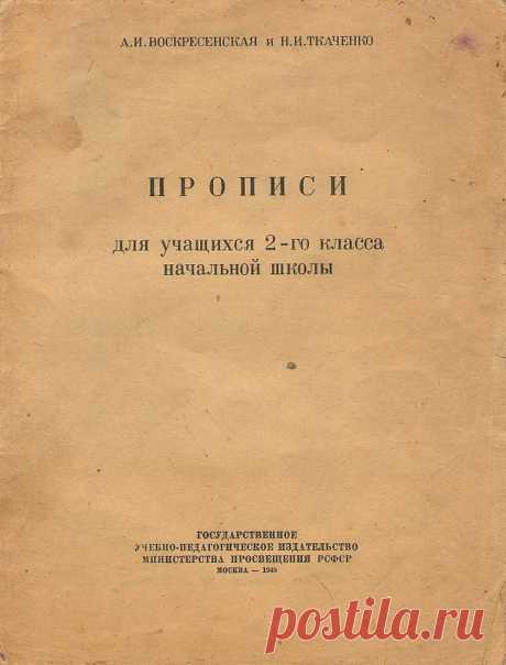 Прописи. 1948 год