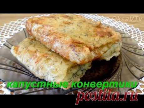 Капустные конвертики. Cabbage envelopes.