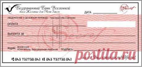 Чек изобилия - инструмент для получения подарков от Вселенной