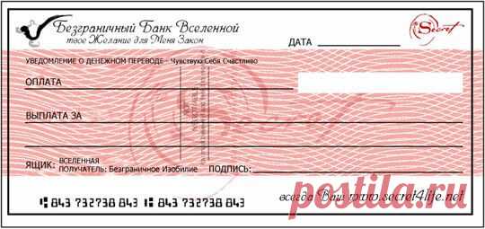 Чек изобилия - инструмент для получения подарков от Вселенной