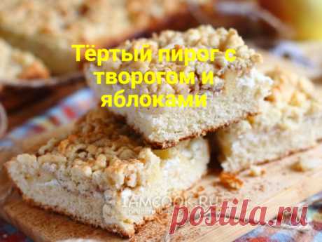 Тёртый пирог с творогом и яблоками