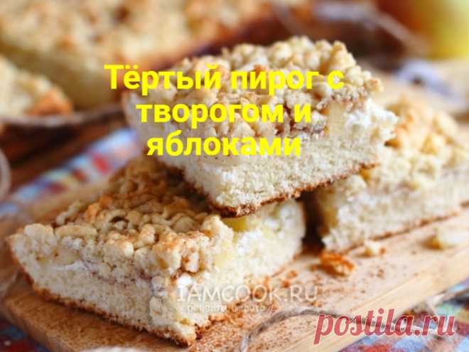 Тёртый пирог с творогом и яблоками