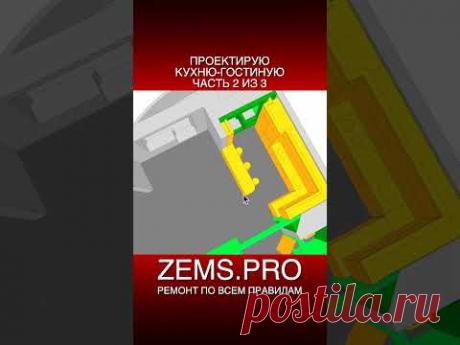 #shorts #алексейземсков #кухнягостиная #планировкаквартиры