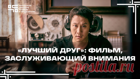 «Лучший друг»: фильм, который затерялся в потоке громких новинок Статья автора «Молодежное движение корейцев в городе Москве | МДКМ» в Дзене ✍: В ноябре 2020 года на большие экраны Кореи вышел двухчасовой фильм «이웃사촌» (Иутсачхон, «Лучший друг»), который остался...
