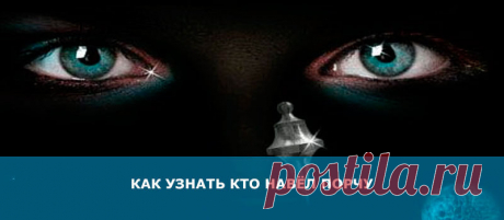 Как узнать кто навёл порчу