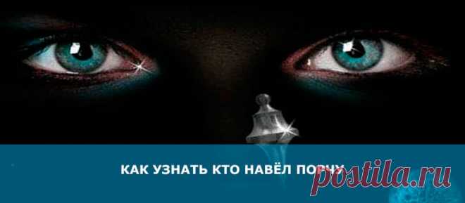 Как узнать кто навёл порчу