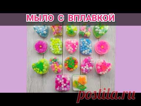 🌈МЫЛО С ВПЛАВКОЙ🌈/ Мастер класс/ Мыловарение