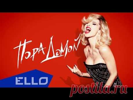 LOBODA - Пора домой