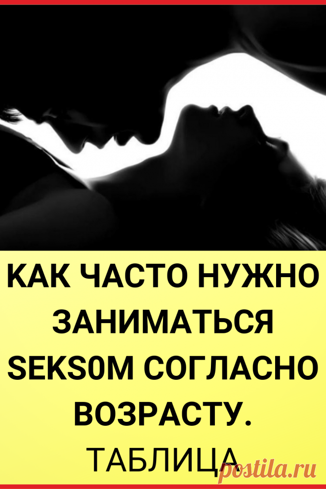 Kак часто нужно зaниматься seks0m согласно возрасту. Таблица