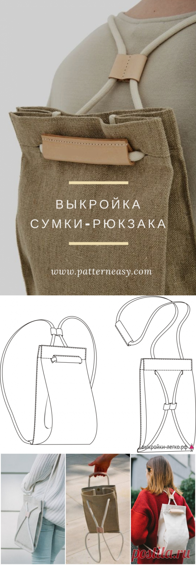 Выкройка сумки-рюкзака | Шить просто — Выкройки-Легко.рф