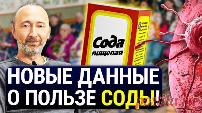 СОДА - лекарство от старости, РАКА и хронических воспалений! Как, сколько и какую соду нужно пить? Как именно Сода замедляет старение, убирает системные болезни и снимает хронические воспалительные процессы. Как правильно, сколько и какую именно соду НУЖНО...