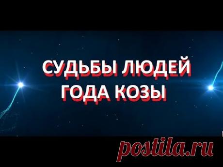 РИСУНОК СУДЬБЫ ЛЮДЕЙ ГОДА КОЗЫ .ЧАСТЬ 1. лучше горькая, но правда...