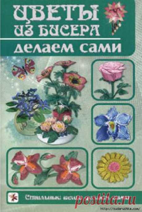 Книга по рукоделию &quot;Цветы из бисера&quot;