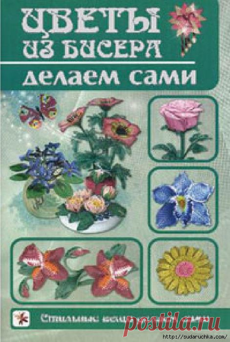 Книга по рукоделию "Цветы из бисера"