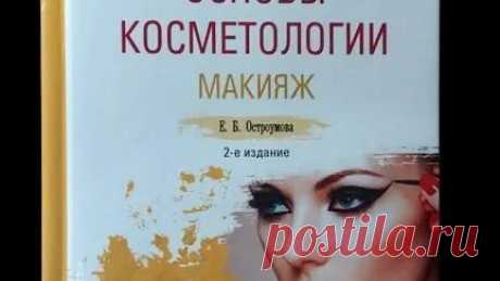 Книги Букинист Москва | Книга Основы косметологии. Макияж #book #книги #книгипосаморазвитию #макияж купить букинистику на авито | Дзен