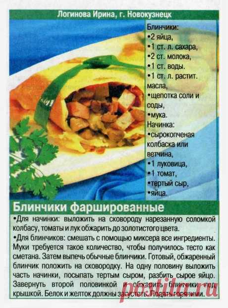 Блинчики фаршированные