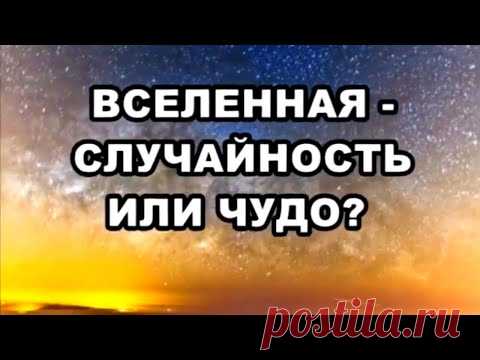 Вселенная: случайность или чудо? / По следам тайны