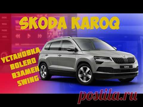 Skoda Karoq 2020. Замена головного устройства.