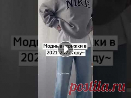 модные стрижки в 2021-2022году~ модные стрижки в 2021-2022году~...