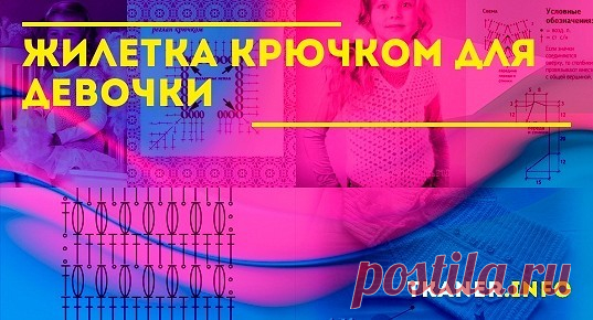 Жилетка крючком для девочки. Вязание обновки для малыша не такое сложное дело. Особенно если выполнять работу крючком.Начните с жилетки.