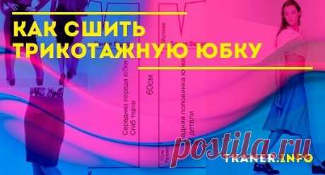 В этом случае можно попытаться сшить юбку самостоятельно. Отличным материалом станет трикотаж - такая вещь подойдёт для самых разных целей. Кроме того, для пошива не потребуется наличие специальных навыков или большого опыта, поэтому с работой справится даже начинающая мастерица. О том, что именно понадобится и какова будет последовательность действий, вы узнаете в данной статье. Особенности юбки из трикотажа.