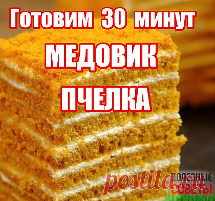 Дорогие мои читатели! Вкусный, нежный, мягкий медовик с ароматными коржами и сметанным кремом. Простой и очень быстрый рецепт медового торта без раскатки коржей, приготовление которого займет у Вас 30 минут.