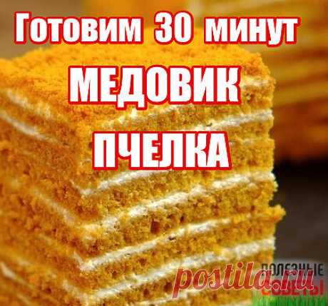 Дорогие мои читатели! Вкусный, нежный, мягкий медовик с ароматными коржами и сметанным кремом. Простой и очень быстрый рецепт медового торта без раскатки коржей, приготовление которого займет у Вас 30 минут.