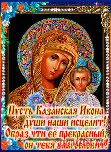 В День Казанской иконы Божией Матери я от души желаю мира и благополучия, здоровья всей семье и достатка, светлых надежд и добрых помыслов.
