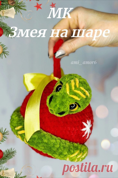 СХЕМА вязания новогодней игрушки змея на шаре крючком #схемыамигуруми #амигуруми #вязанаяигрушка #игрушкикрючком #вязанаязмея #змеякрючком #змеяамигуруми #amigurumipattern #crochetsnake #amigurumisnake