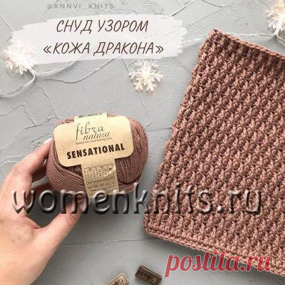 Снуд узором «Кожа Дракона» крючком
