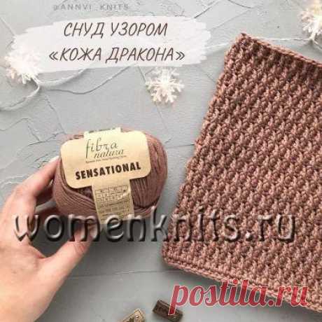Снуд узором «Кожа Дракона» крючком